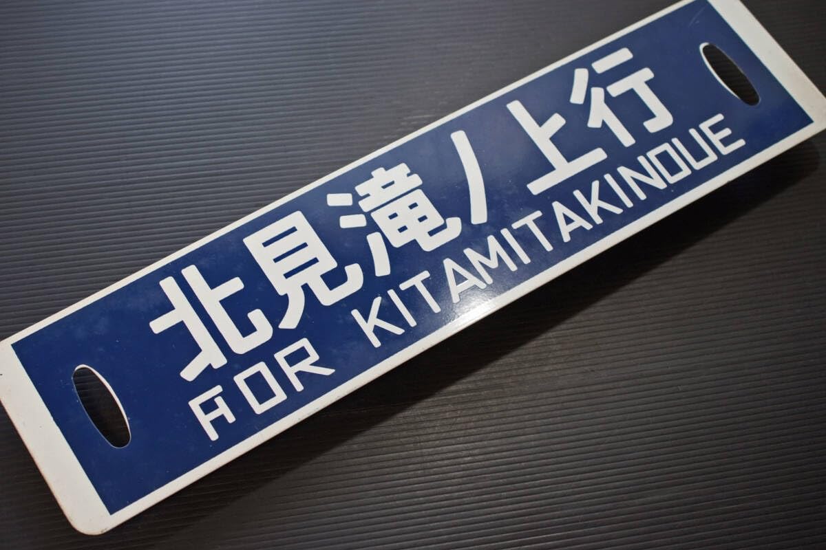 Amazon.co.jp: 渚滑線 北見滝ノ上行 廃線記念サボ 国鉄旭川仕様 掘り